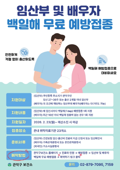 관악구, 임산부·배우자 백일해 무료 예방접종하고 가족 건강 지켜요 기사 이미지