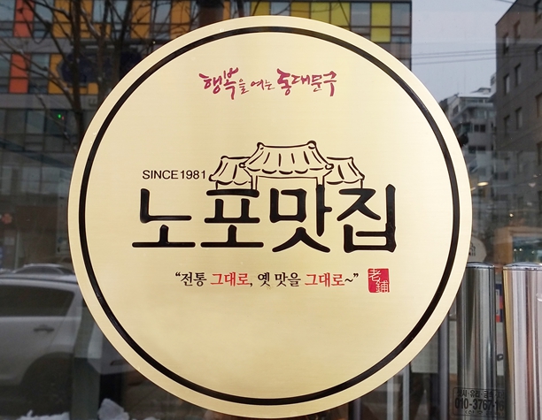 동대문구 전통의 맛집, 인증 사업으로 널리 알린다 기사 이미지
