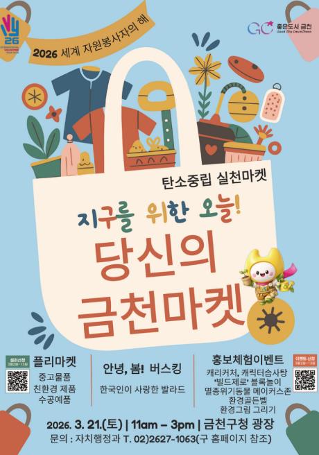 지구를 위한 오늘... 금천구, 주민참여형 플리마켓 개최 기사 이미지