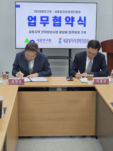 세종일자리경제진흥원-세종연구원, 세종시 인력양성 활성화 위해 맞손 기사 이미지