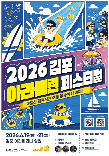‘주말 물놀이존 벌써 매진’ 2026 김포 아라마린페스티벌, 2차 예약 오픈 기사 이미지