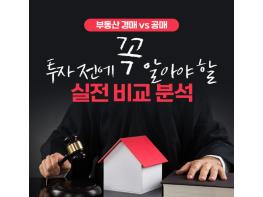 부동산 경매 vs 공매, 투자 전에 꼭 알아야 할 실전 비교 분석 기사 이미지