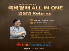 [공지] 심도림 HRD서울법률교육원 '10월 19일 김원영교수 All-In-One반 개강' 안내 기사 이미지