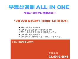 [공지] HRD서울법률교육원, 12월 29일 경매 All-in-One반 개강 확정 안내 ~!! 기사 이미지